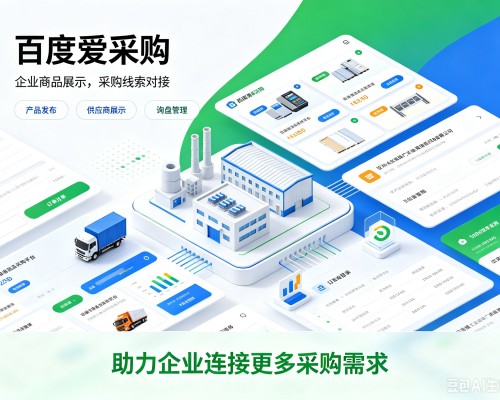 浙江百度爱采购